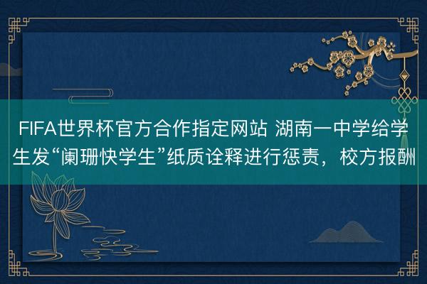 FIFA世界杯官方合作指定网站 湖南一中学给学生发“阑珊快学生”纸质诠释进行惩责，校方报酬