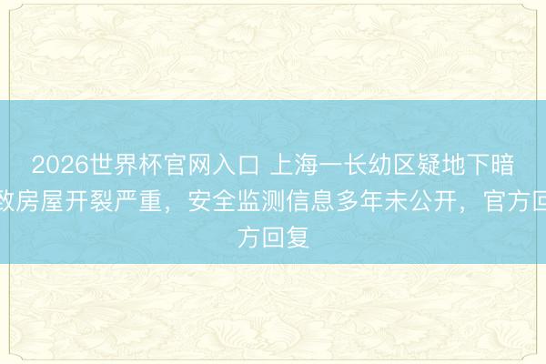 2026世界杯官网入口 上海一长幼区疑地下暗河致房屋开裂严重,安全监测信息多年未公开,官方回复
