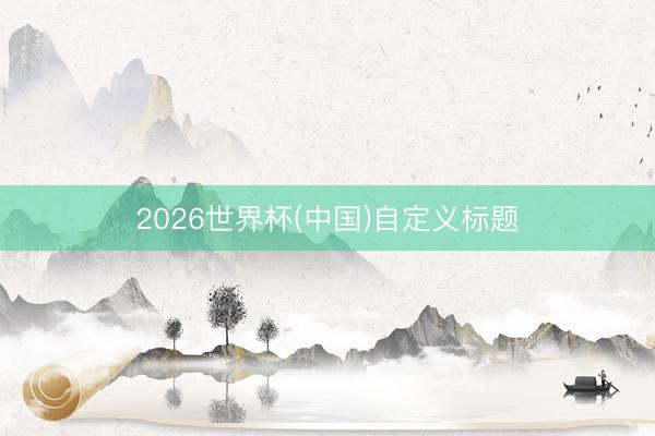FIFA世界杯官方合作指定网站 气象逆转一万倍,中国目下=230好意思国?