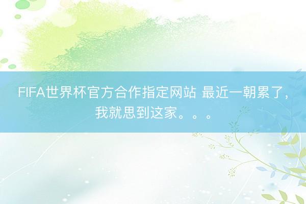 FIFA世界杯官方合作指定网站 最近一朝累了，我就思到这家。。。