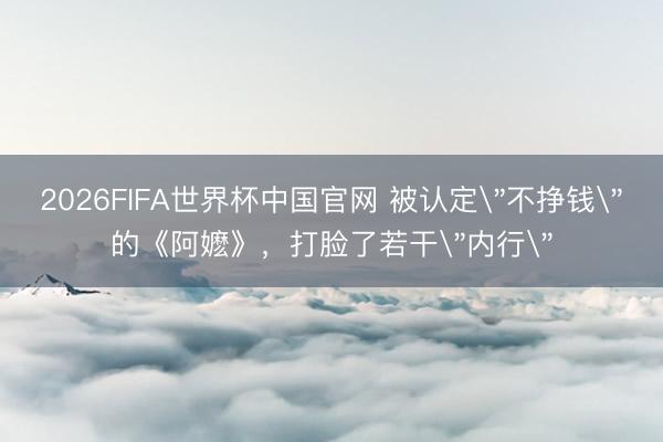 2026FIFA世界杯中国官网 被认定