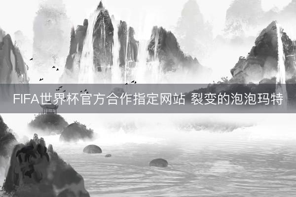 FIFA世界杯官方合作指定网站 裂变的泡泡玛特