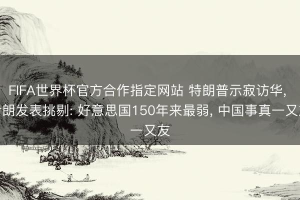 FIFA世界杯官方合作指定网站 特朗普示寂访华， 伊朗发表挑剔: 好意思国150年来最弱， 中国事真一又友