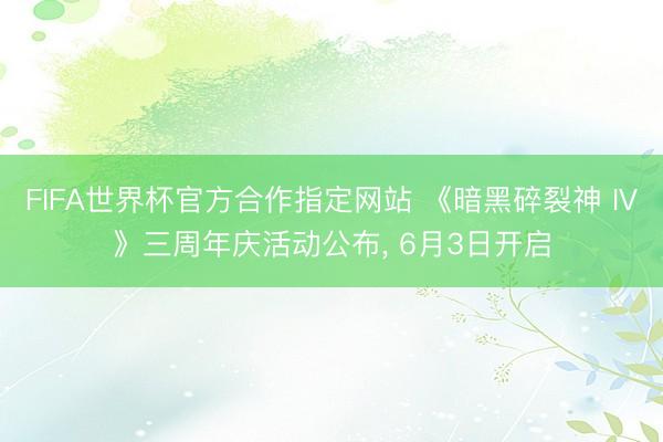 FIFA世界杯官方合作指定网站 《暗黑碎裂神 IV》三周年庆活动公布， 6月3日开启